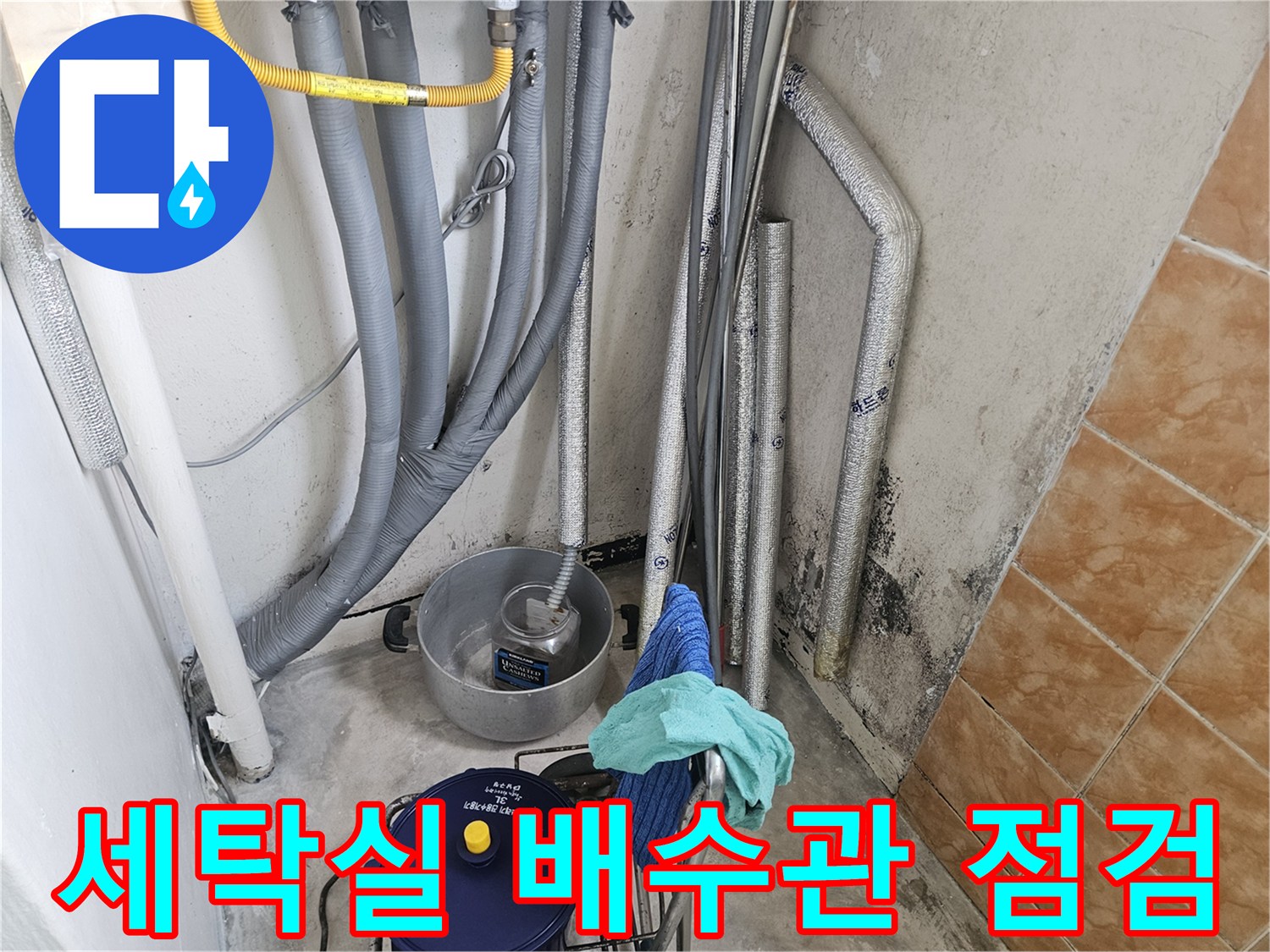 성북구-돈암동-아파트-세탁실-배수 호스 및-배관-연결-부위-상태
