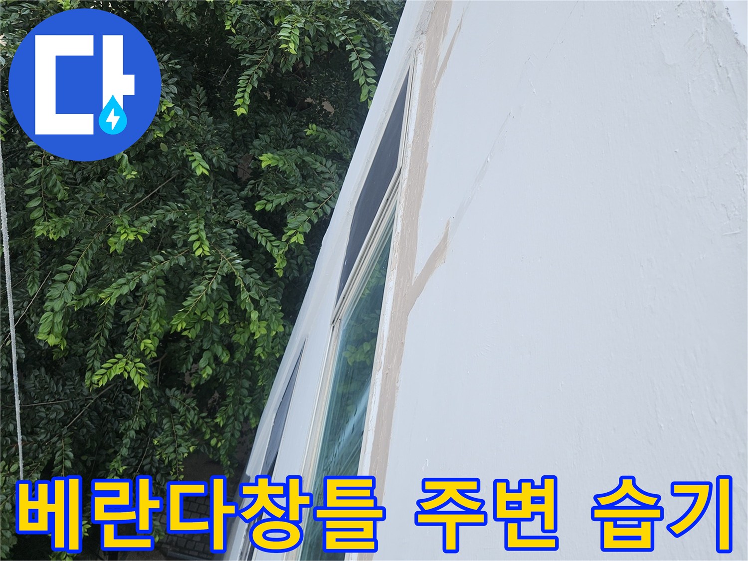 성북구 아파트-베란다 창틀 하단 및 외벽 면의 습기 상태 사진