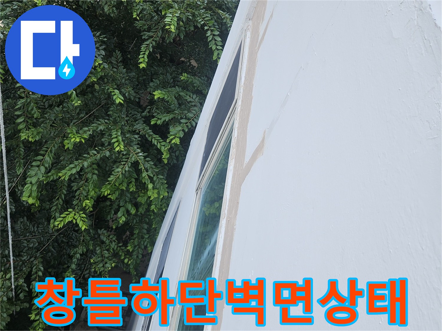 성북구-아파트-베란다-창틀-하부-습기-점검