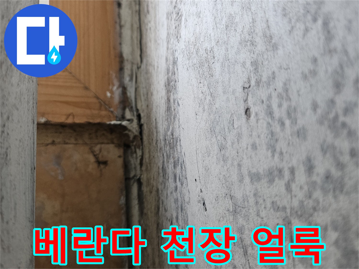 성북구-아파트-베란다-천장-누수-흔적-사진