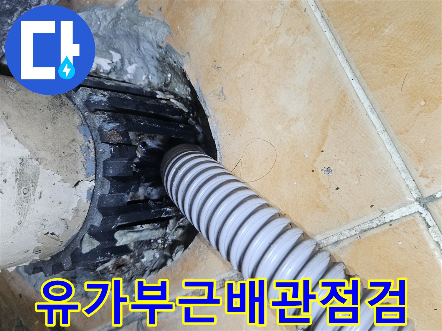 세탁기-배수-호스와-하수구-유가-사이-틈새-확인