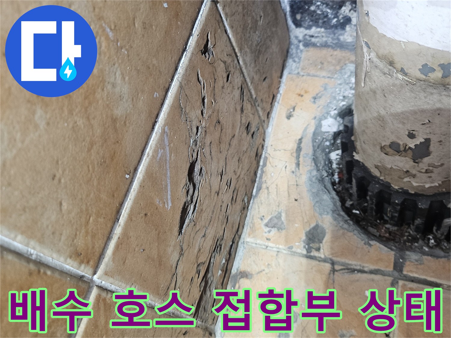 세탁기-배수호스-연결-부위-타일-틈새-상태-확인