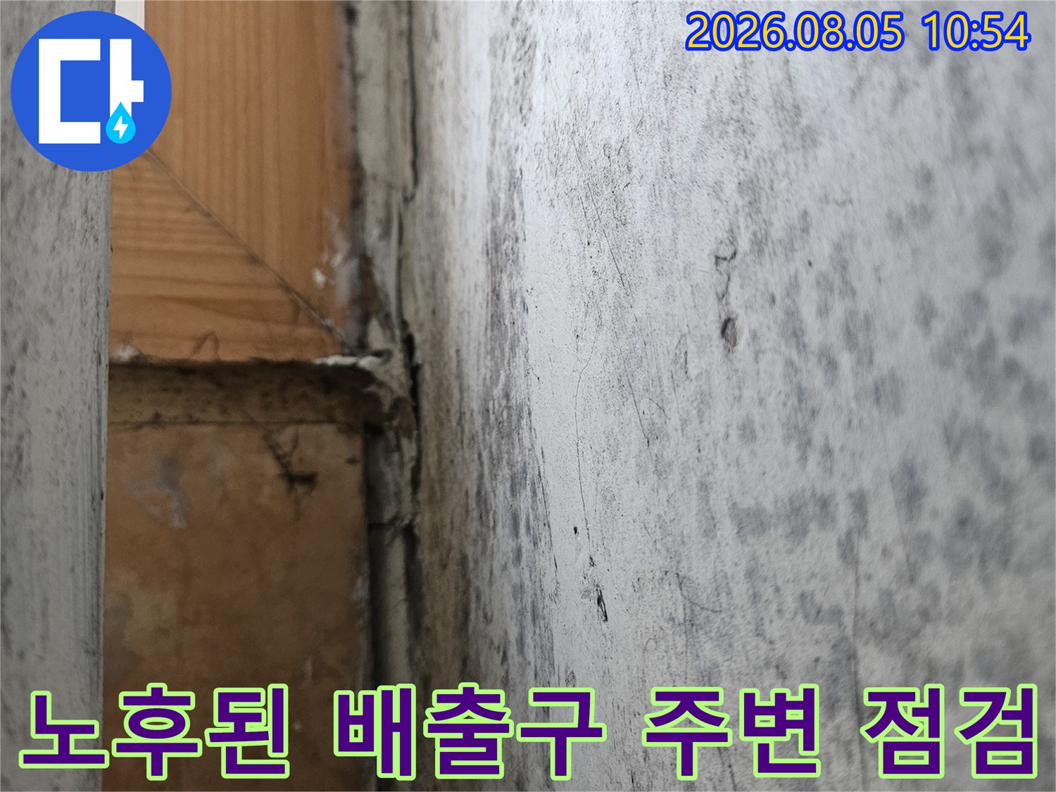 세탁실 바닥 유가 주변의 마감재와 오염 부위