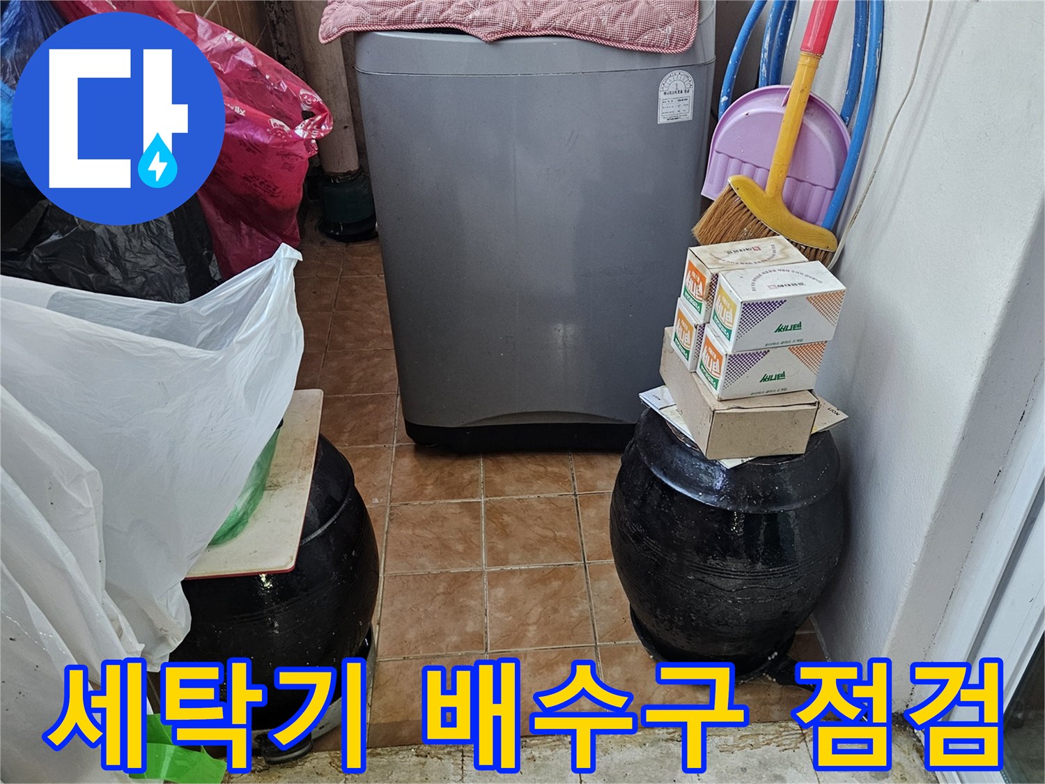세탁실 바닥 유가와 배수 호스의 접합 부위 상세 확인