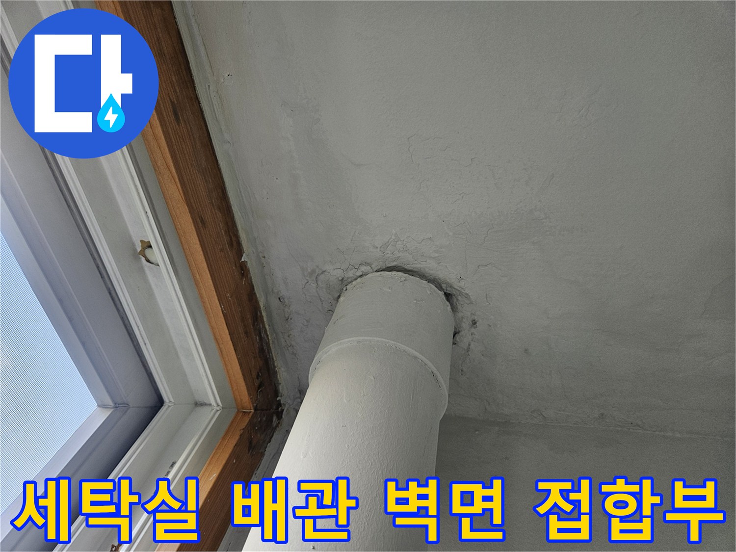 세탁실-배관과-벽체가-만나는-접합부의-상태-사진