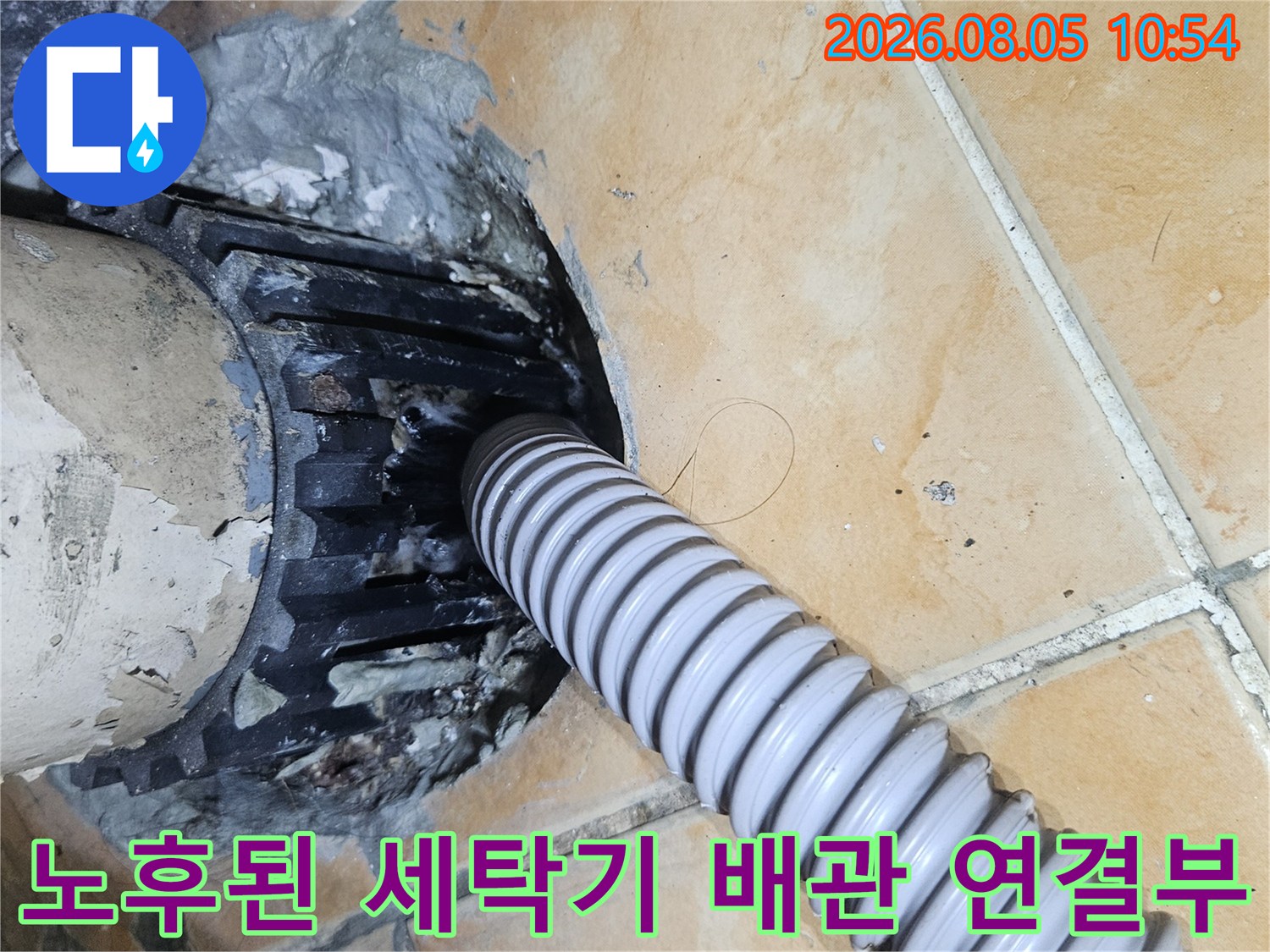 손상된 유가 주변과 연결된 주름관을 촬영한 누수 점검 사진
