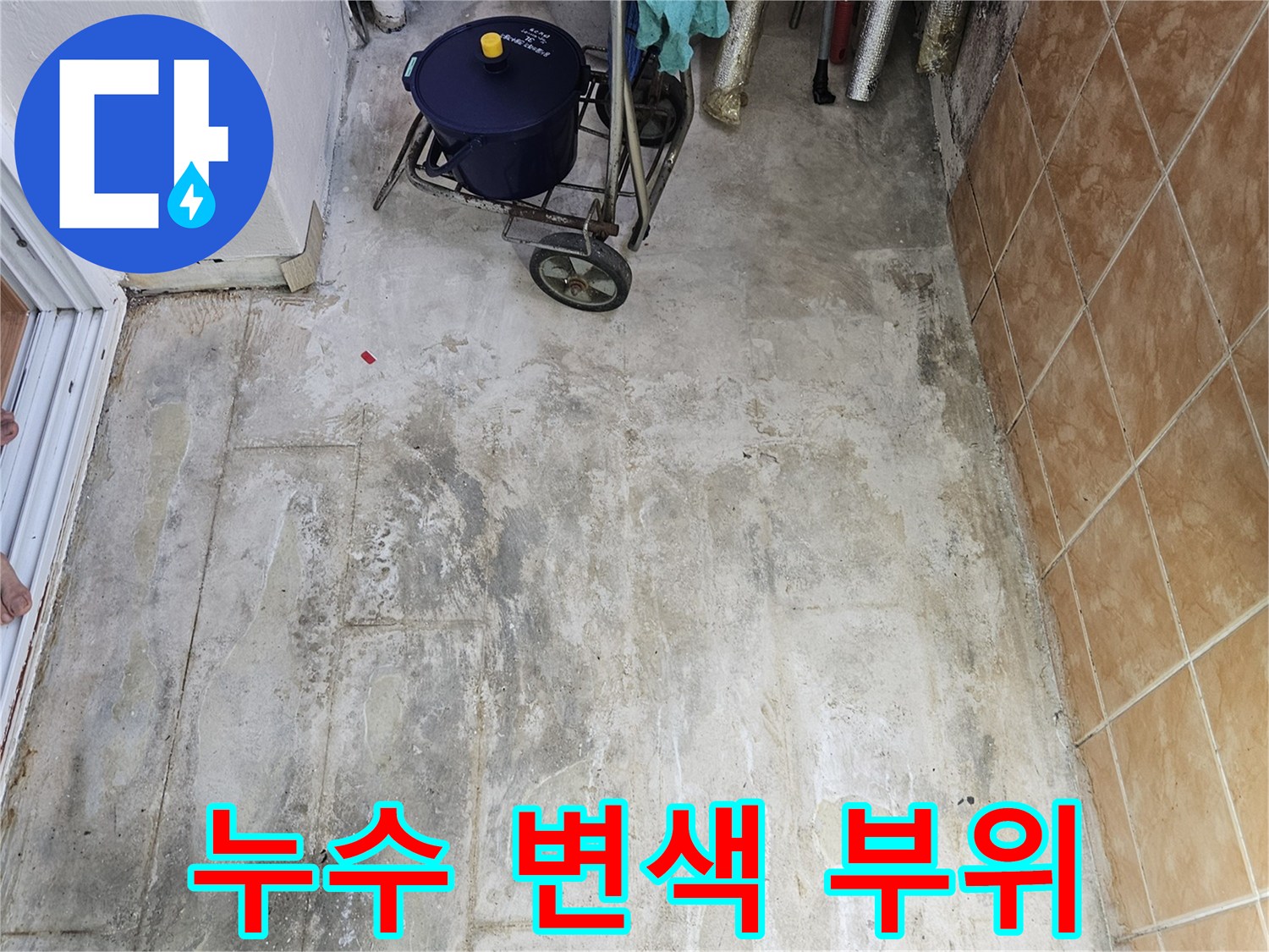 습기로-어둡게-얼룩진-세탁실-벽면-하단부