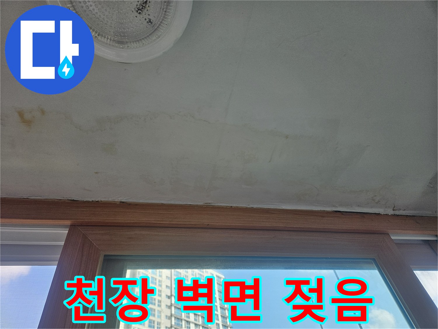 아파트-베란다-창틀-하단-물샘-흔적-사진