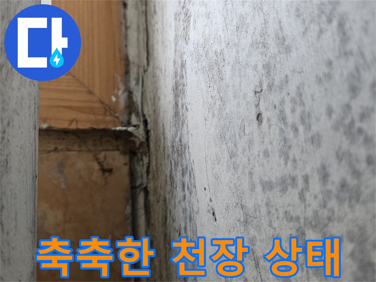 천장-마감재-사이로-스며든-누수-흔적