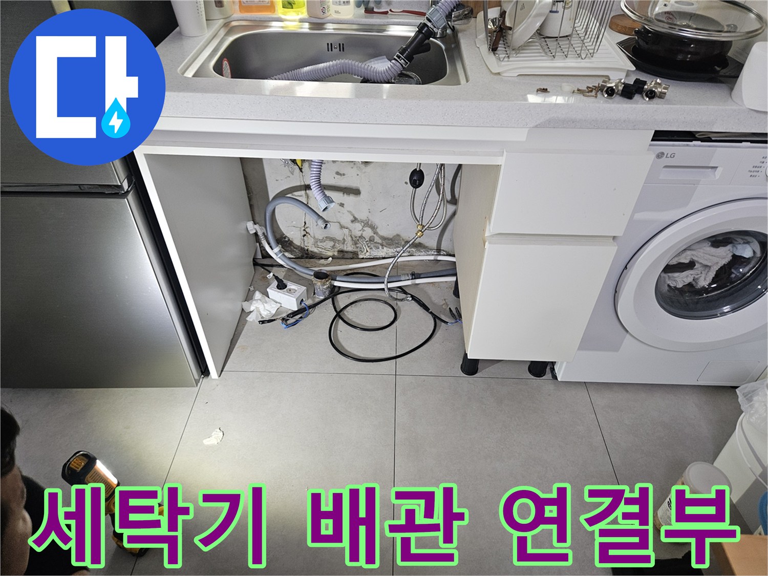 물기가 있는 세탁실 바닥과 세탁기 호스들