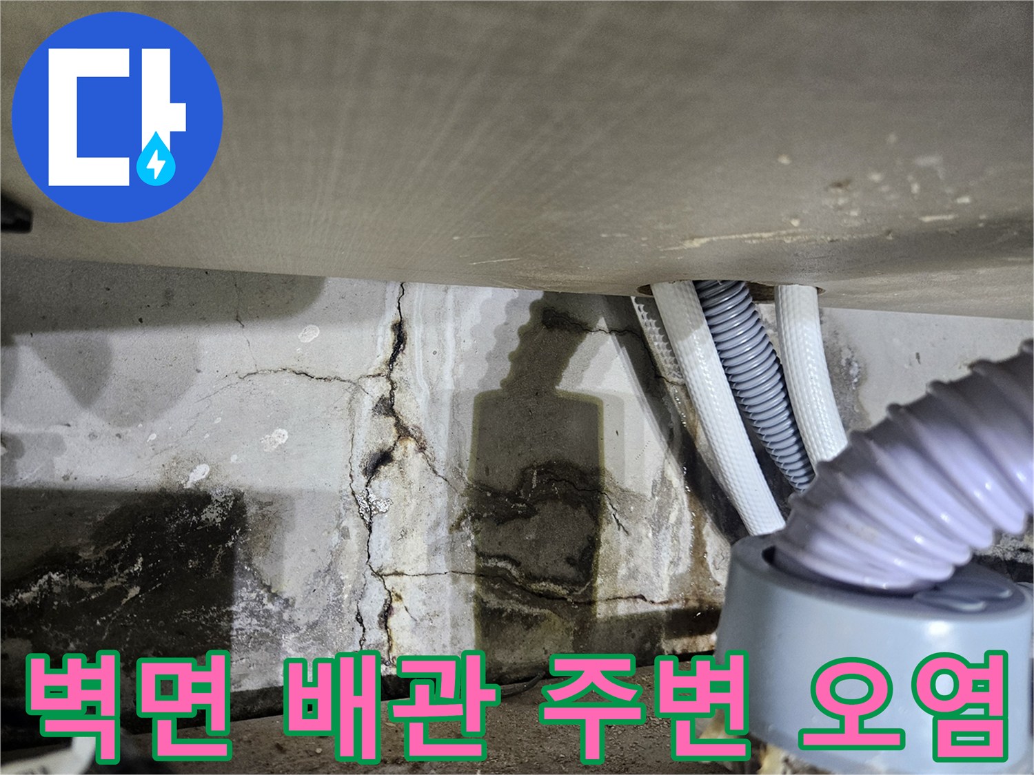 배관-연결부-주변의-심한-벽면-변색-및-곰팡이