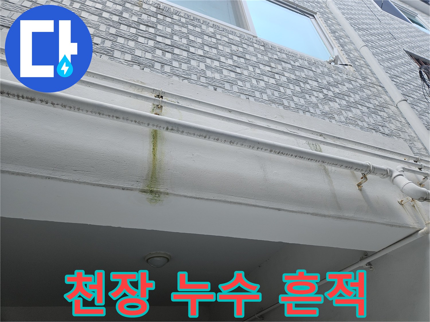 배관 하단 마감재에 나타난 노란색 습기 침투 흔적