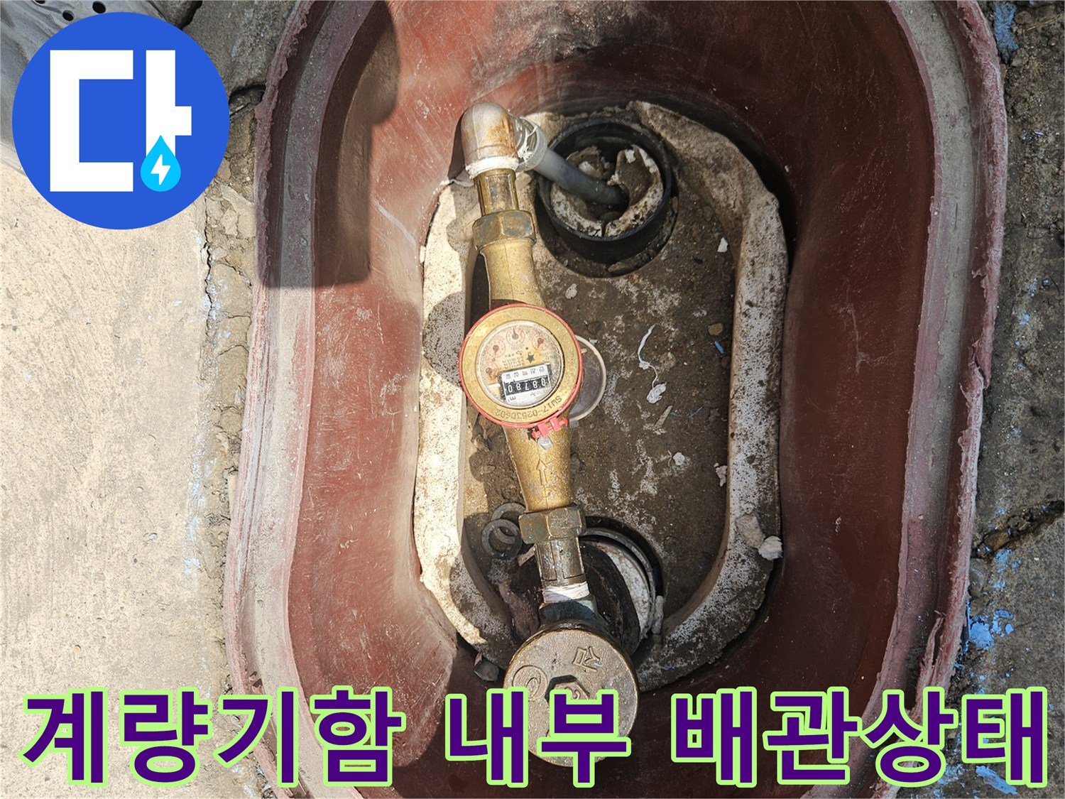 수도 계량기와 밸브가 설치된 계량기함 안쪽 모습