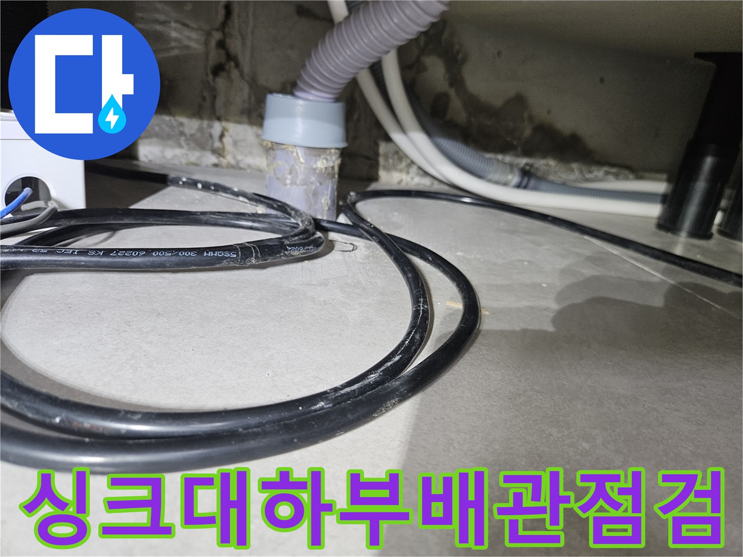 싱크대-내부-배관-연결-부위-습기-확인