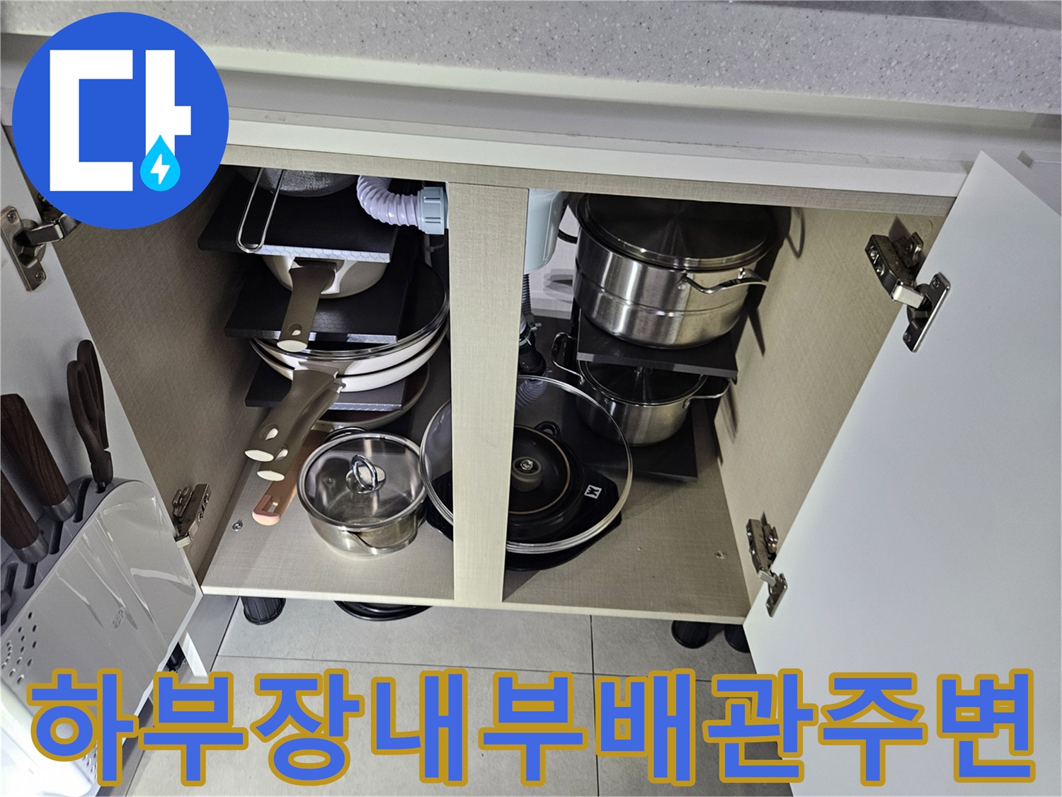 싱크대-아래쪽-배관-및-주방용품들