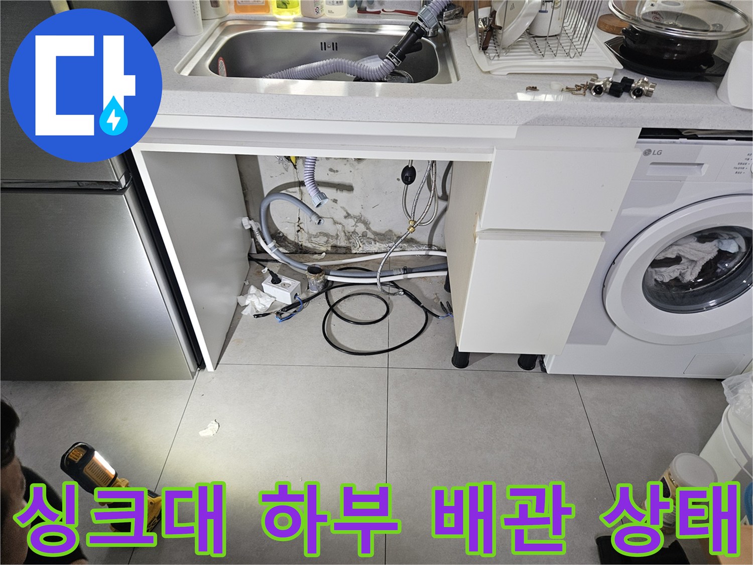 싱크대-하단-세탁기-배수-호스-및-배관-상태-확인