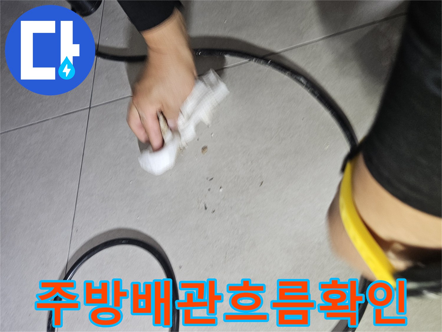 싱크대-하부-검은색-호스-점검