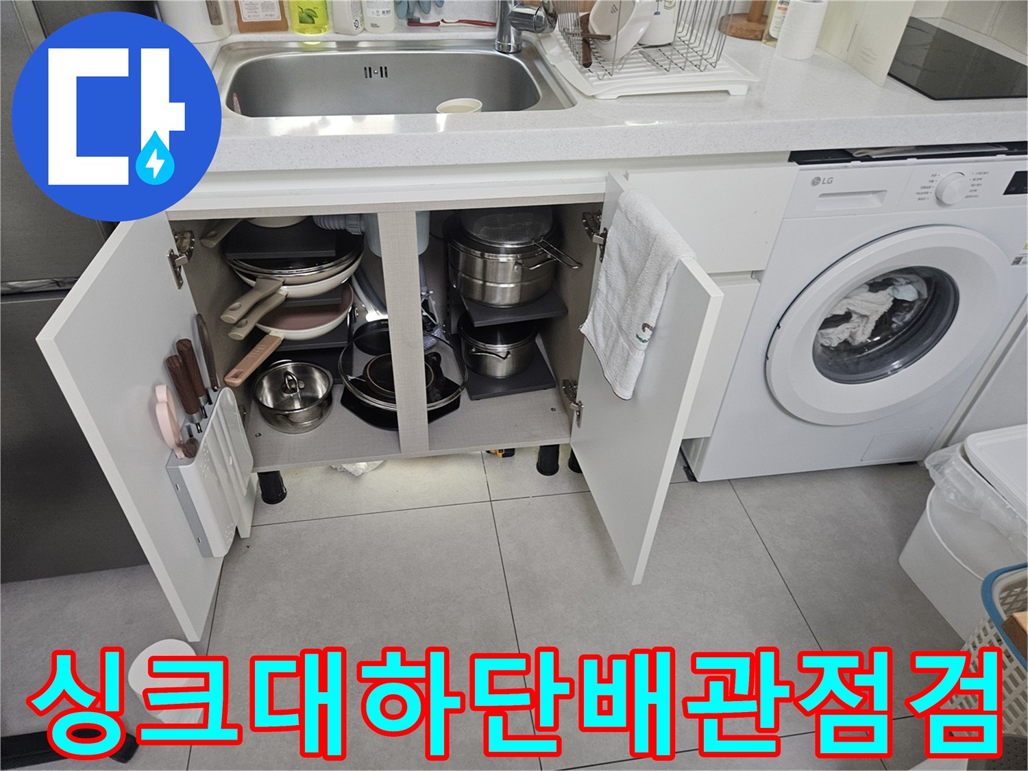 싱크대-하부장-내부-배관-상태-조사