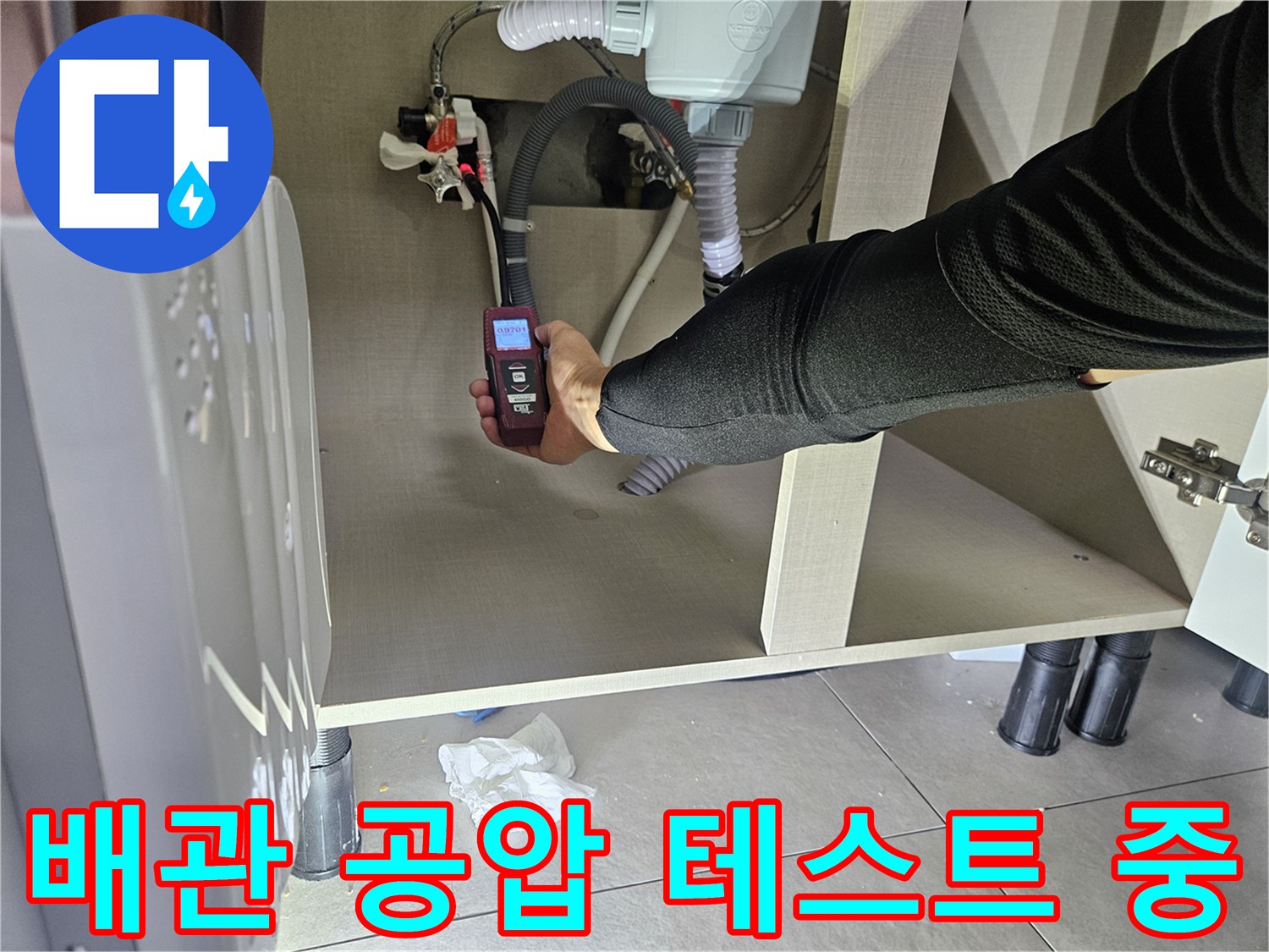 싱크대 하부장 내부-배관 압력 손실 여부 정밀 측정