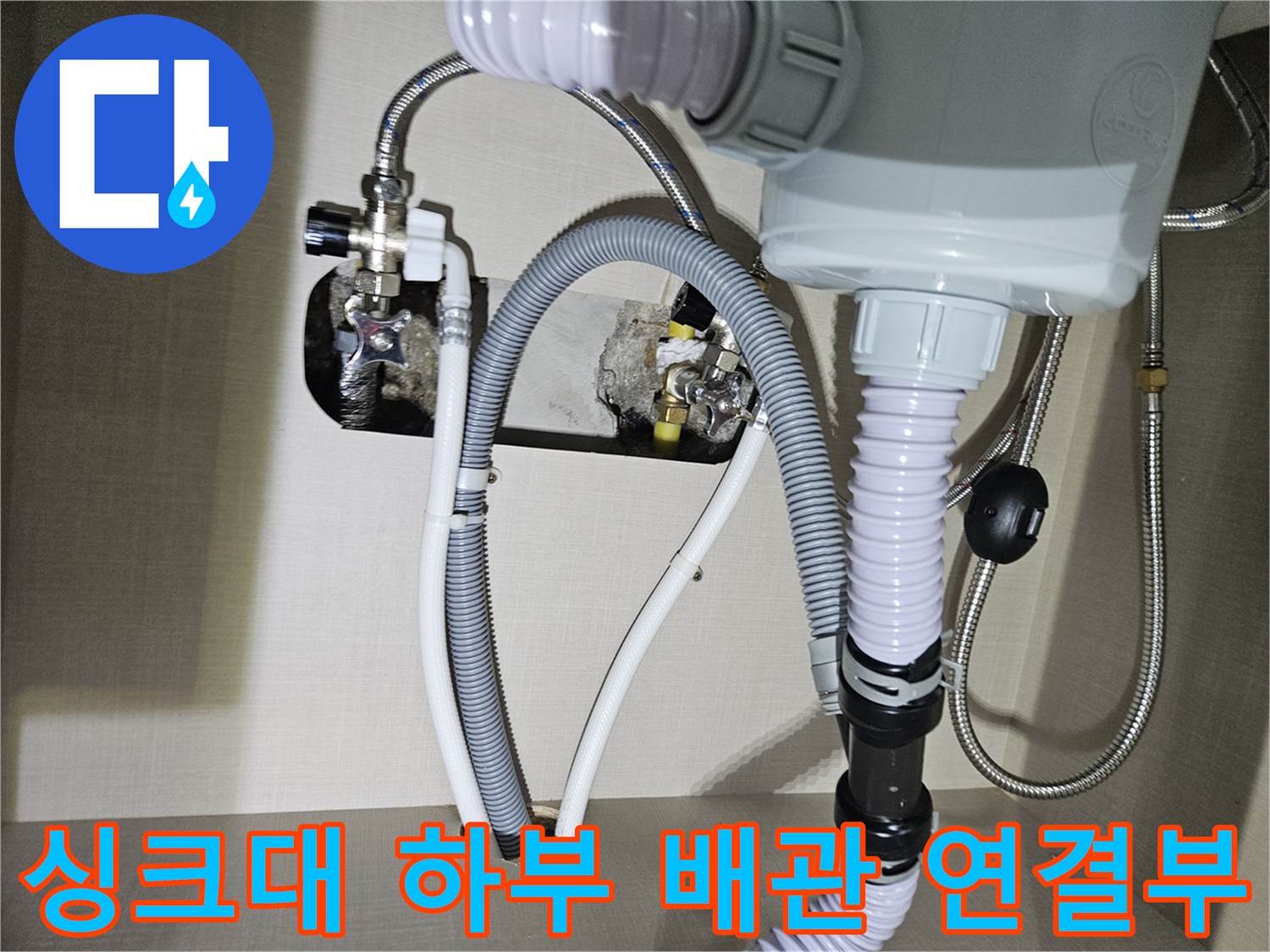 싱크대-하부장-내부-배관-연결-상태-확인