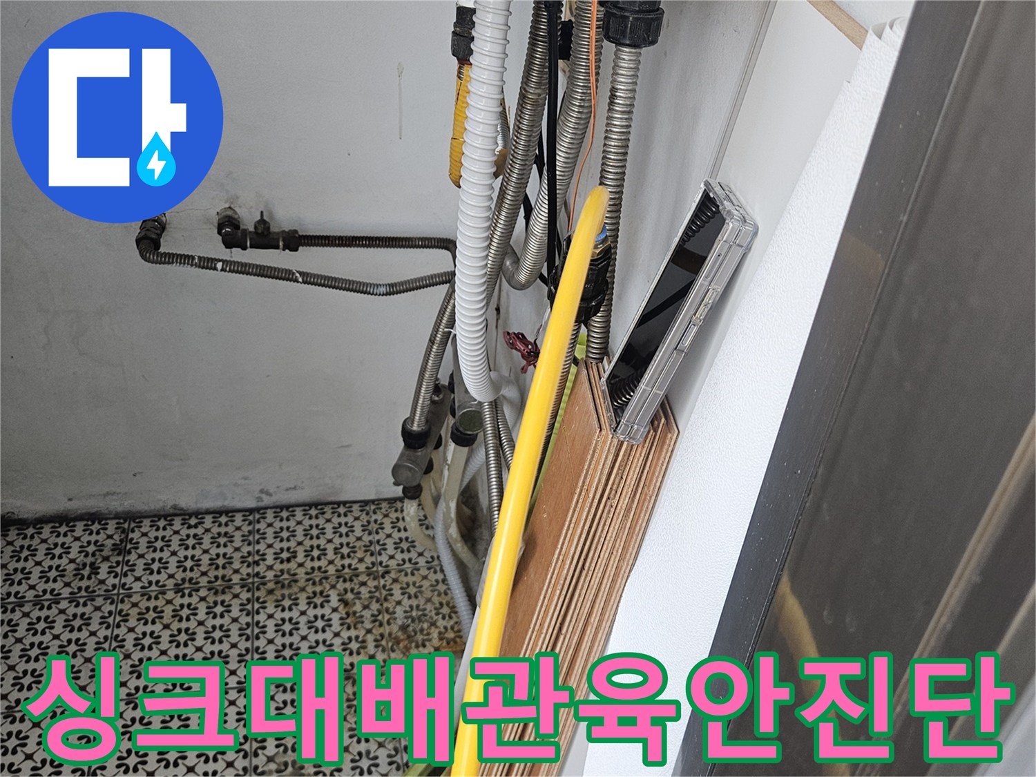싱크대-하부장-벽면-노출-배관-및-연결-상태-확인