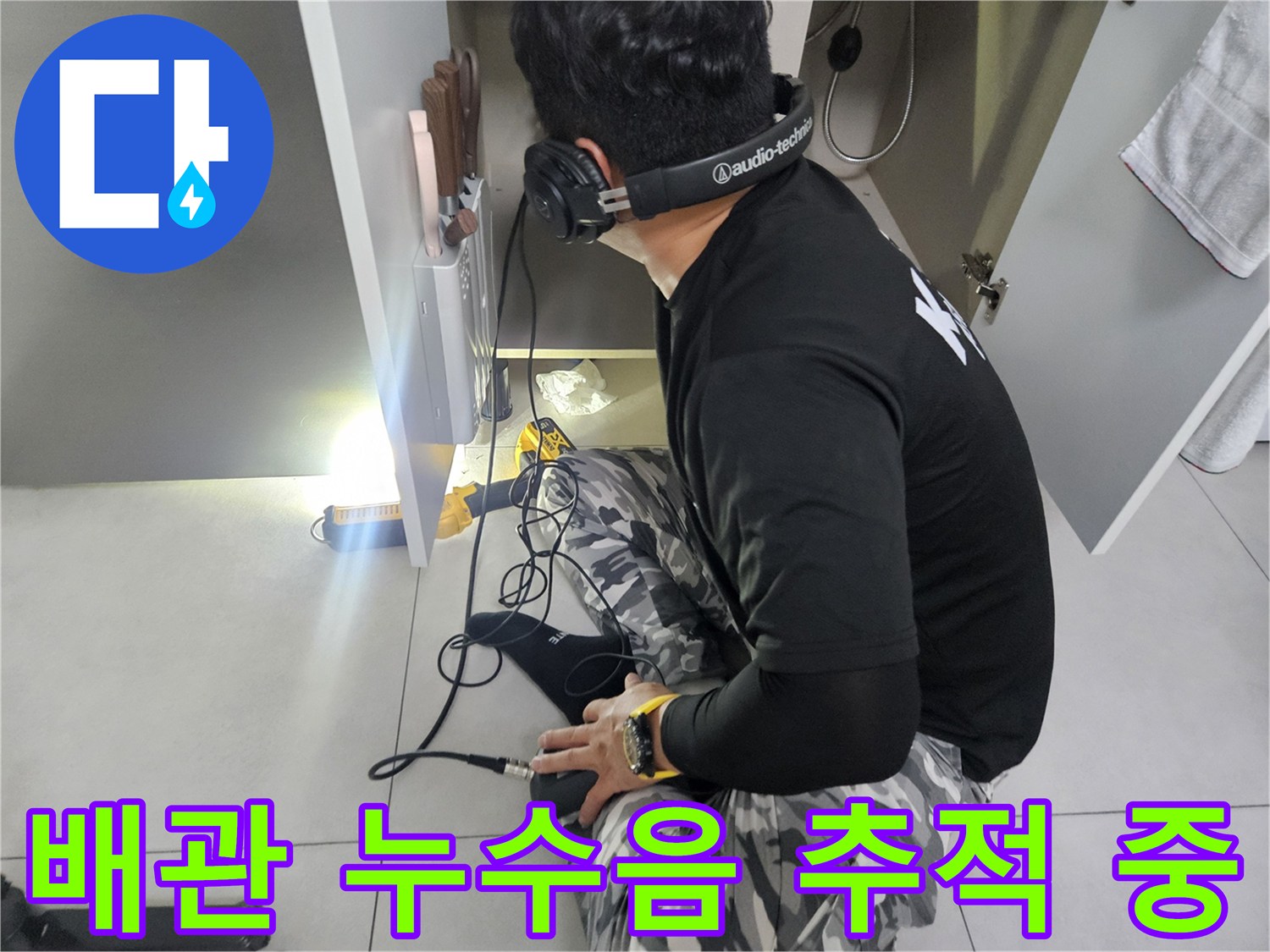 전문-장비를-활용한-배관-내부-누수음-탐색-과정