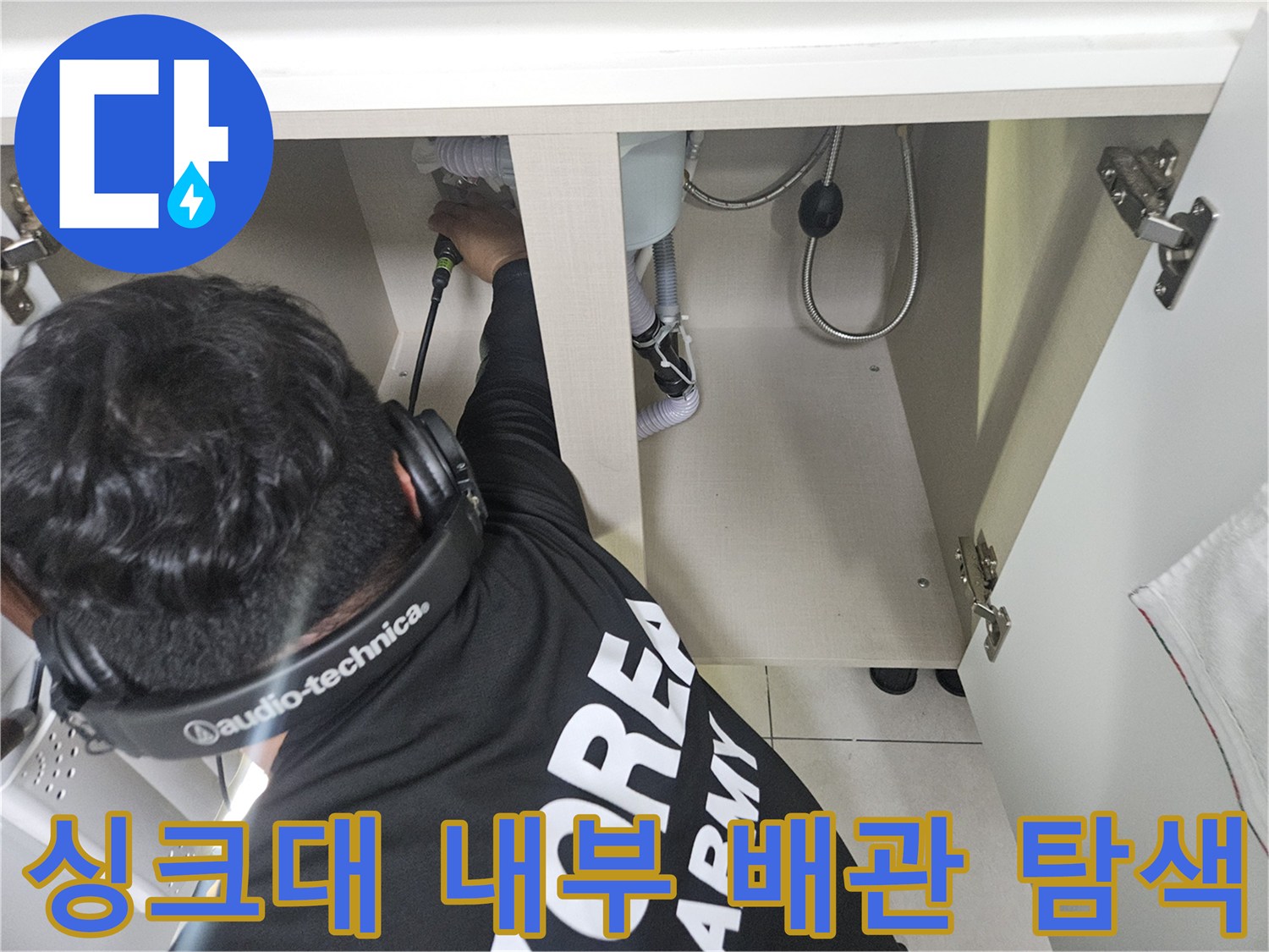 주방-싱크대-하단-배관-상태-진찰