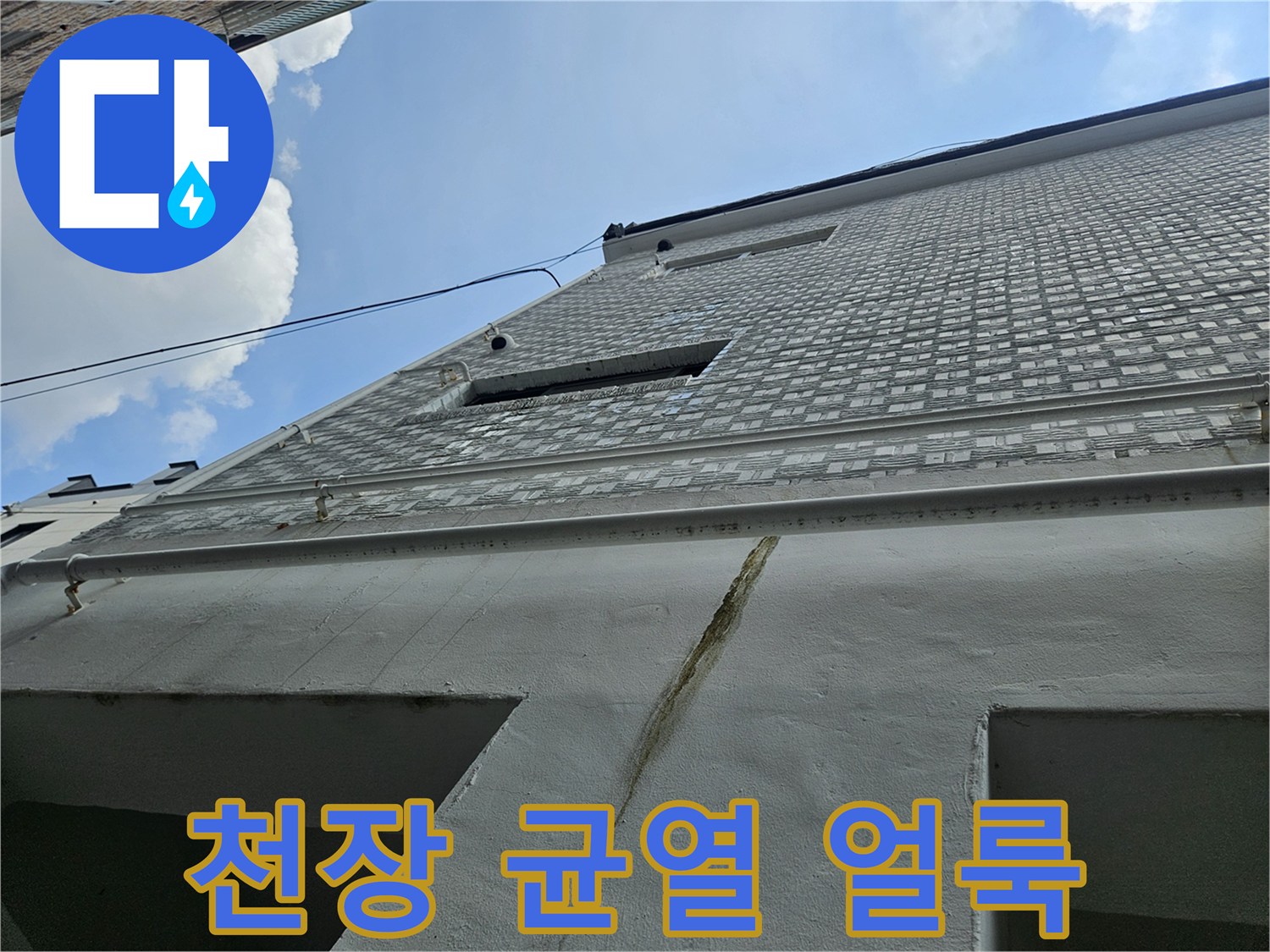 천장 구조물-균열 및 수분 침투로 인한 변색 흔적