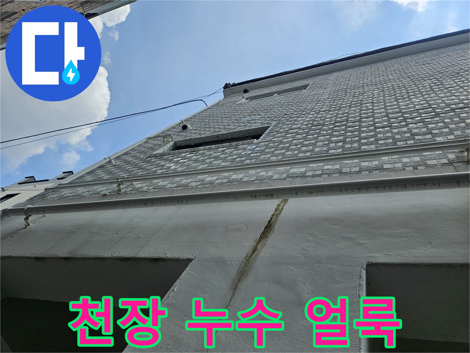 천장 마감부-균열과 함께 나타난 습기 변색 부위
