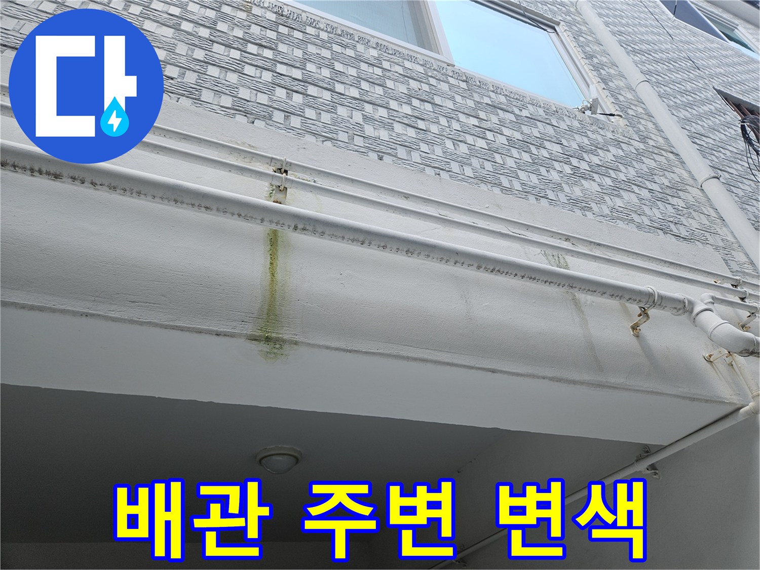 천장 마감재에 나타난 노란색 누수 흔적 부위