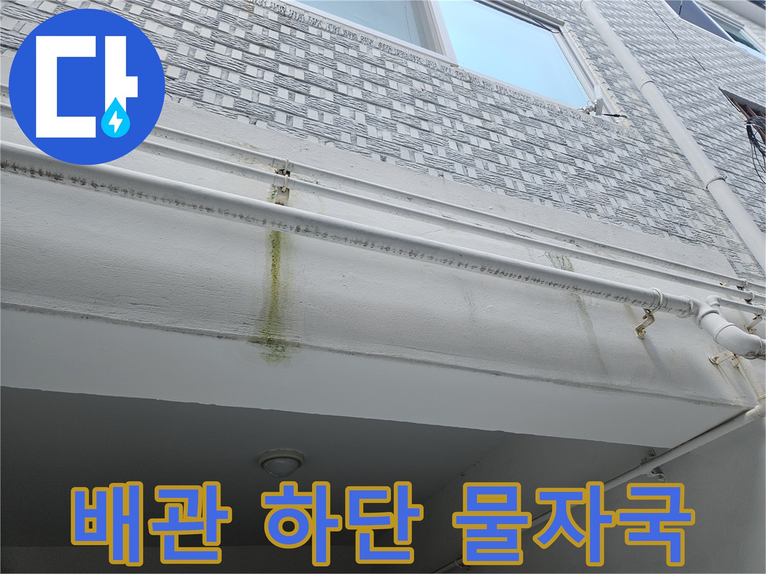 천장 배관 주변의 노란색 누수 오염 흔적