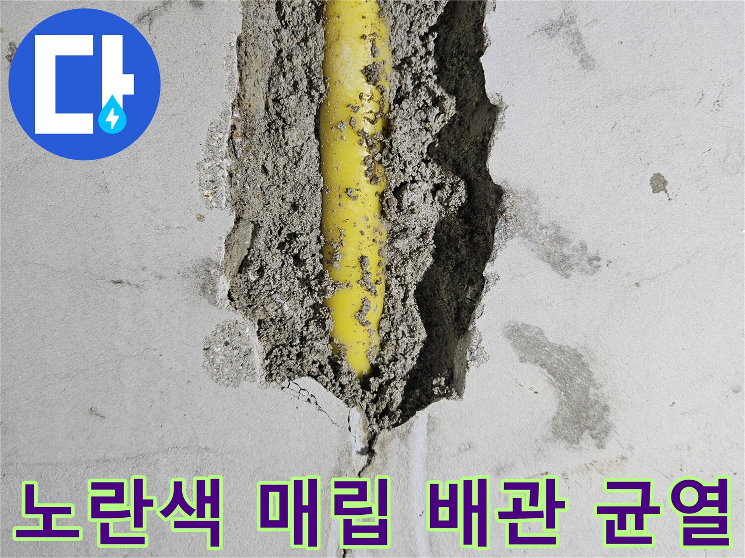 콘크리트-벽면-내부의-노란색-PPC-배관-상태