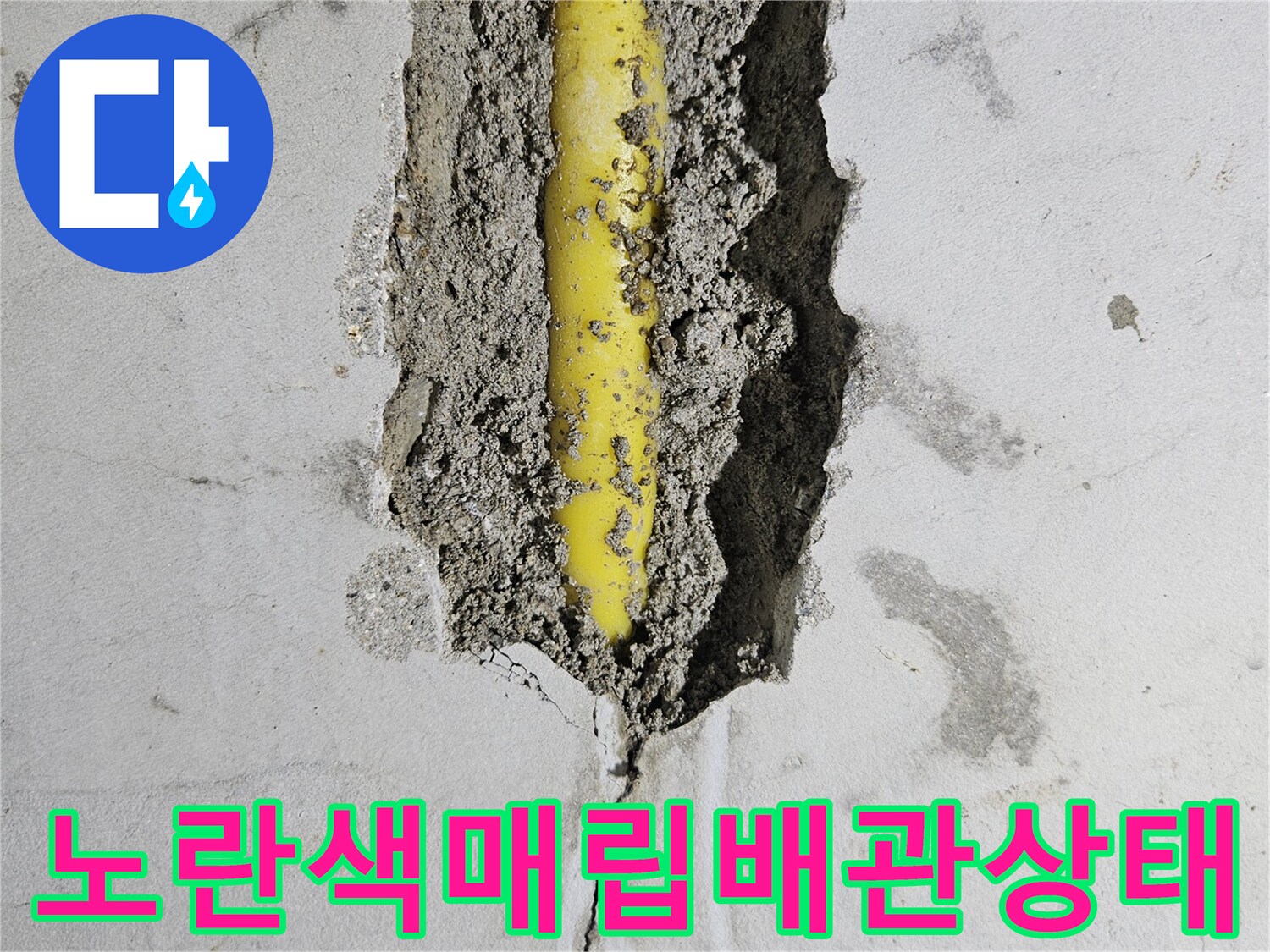 콘크리트벽-내부-노란색-배관-파손-부위