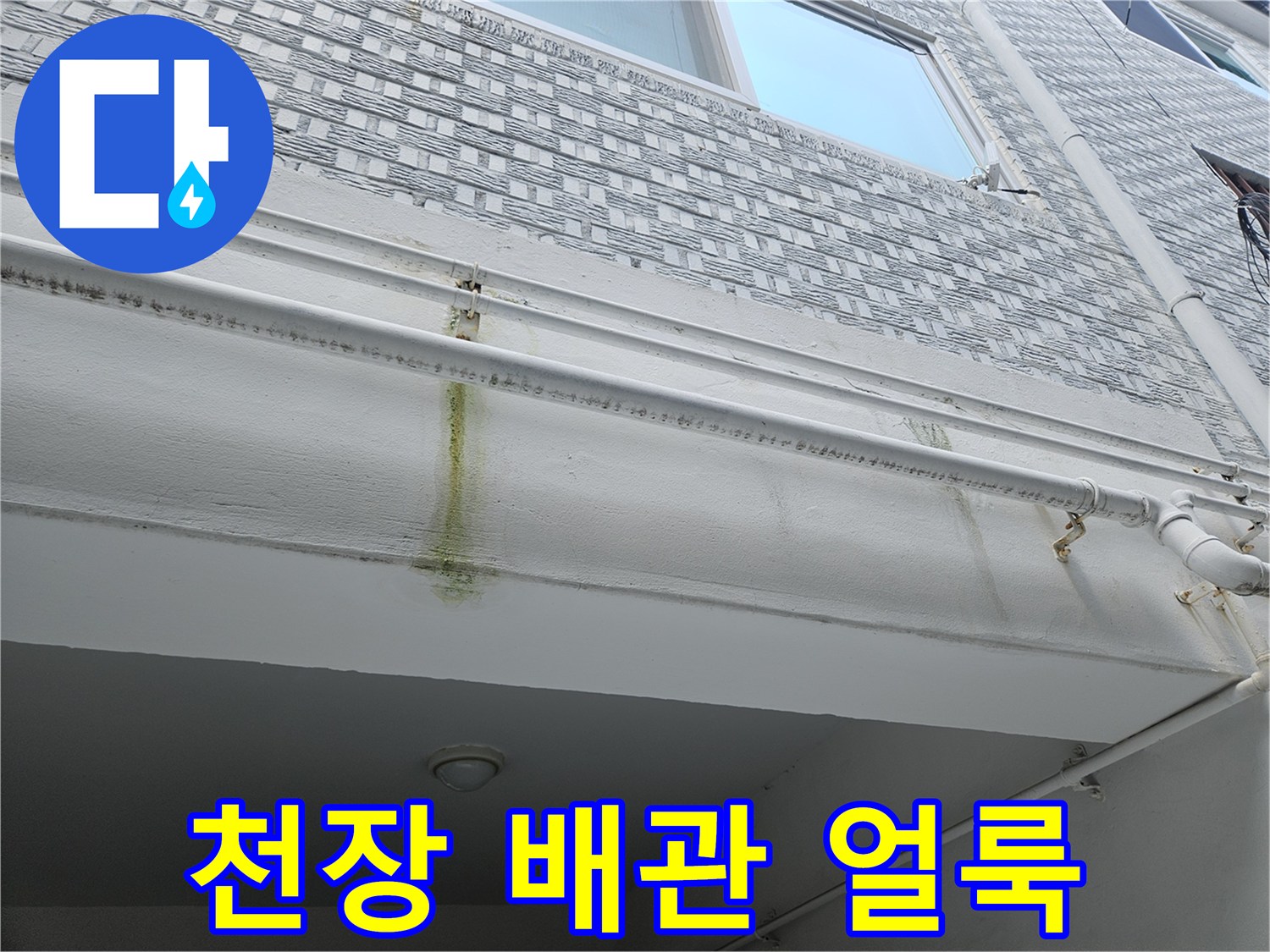 필로티 구조 천장 배관 부근의 노란색 물때 흔적