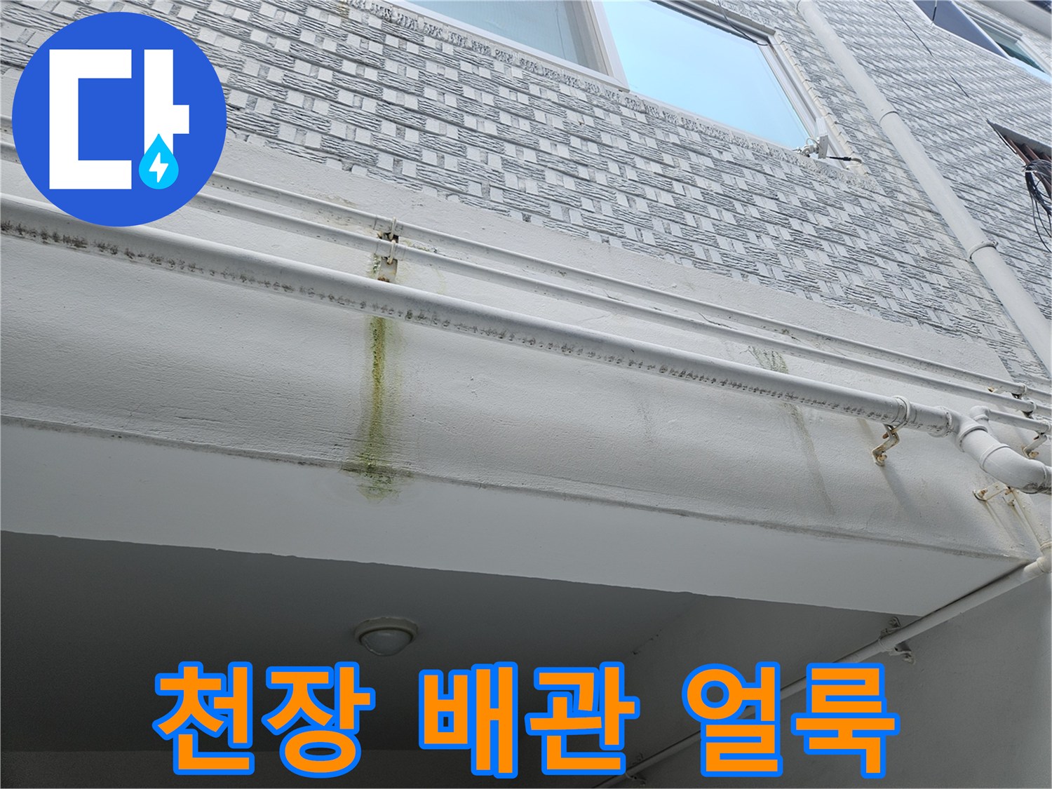 필로티 구조 천장 배관 주변의 노란색 물자국 현상