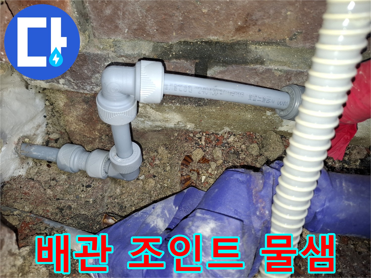 PVC-배관-엘보-연결부-누수-발생-지점