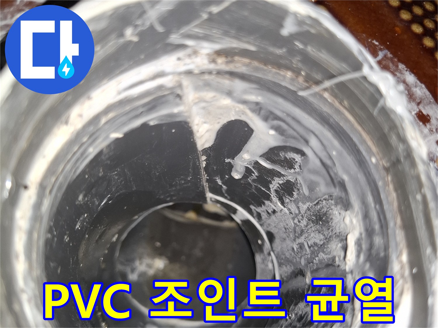 누수가-발생한-회색-PVC-배관-연결부-상세