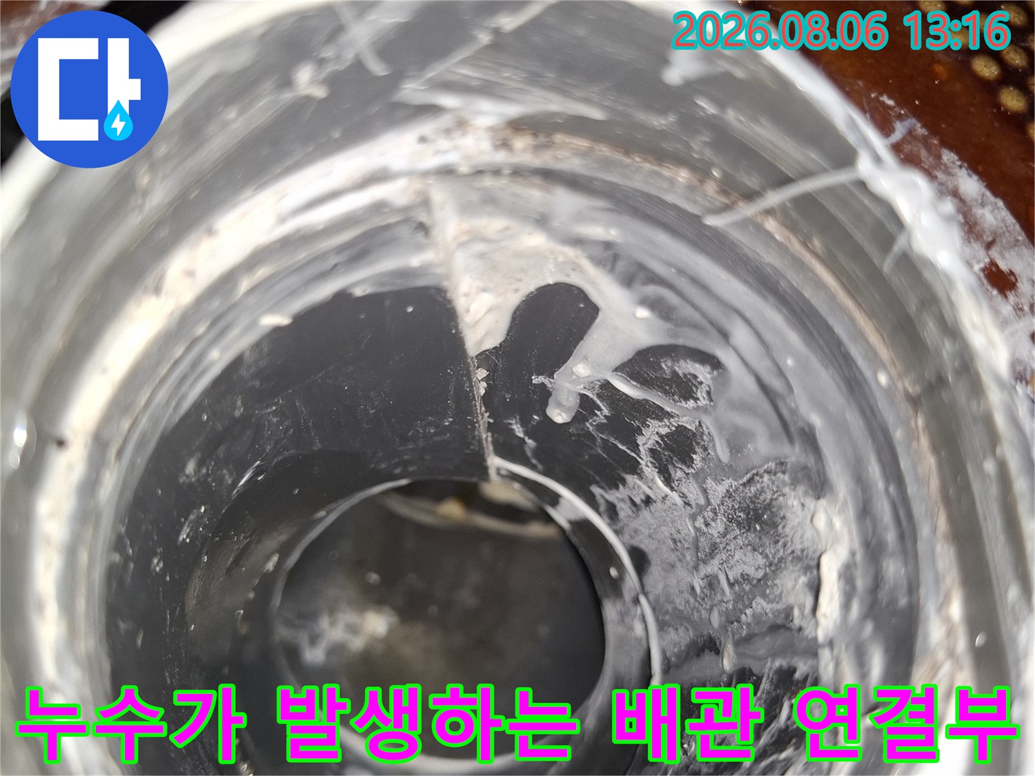 물기가 맺힌 배관 부속 및 누수 지점 촬영
