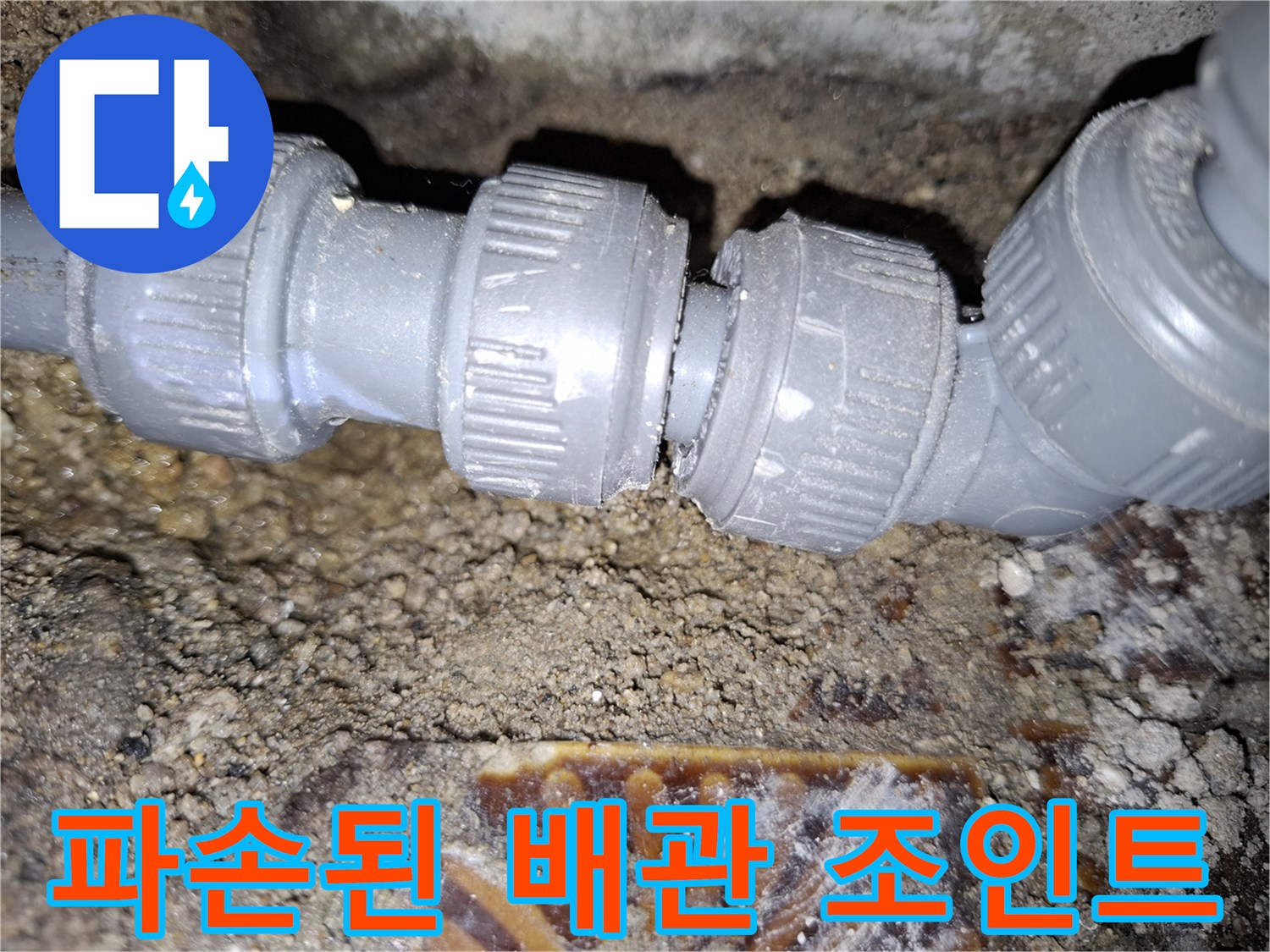 물샘이-발생한-회색-PVC-배관의-연결-부위-근접샷