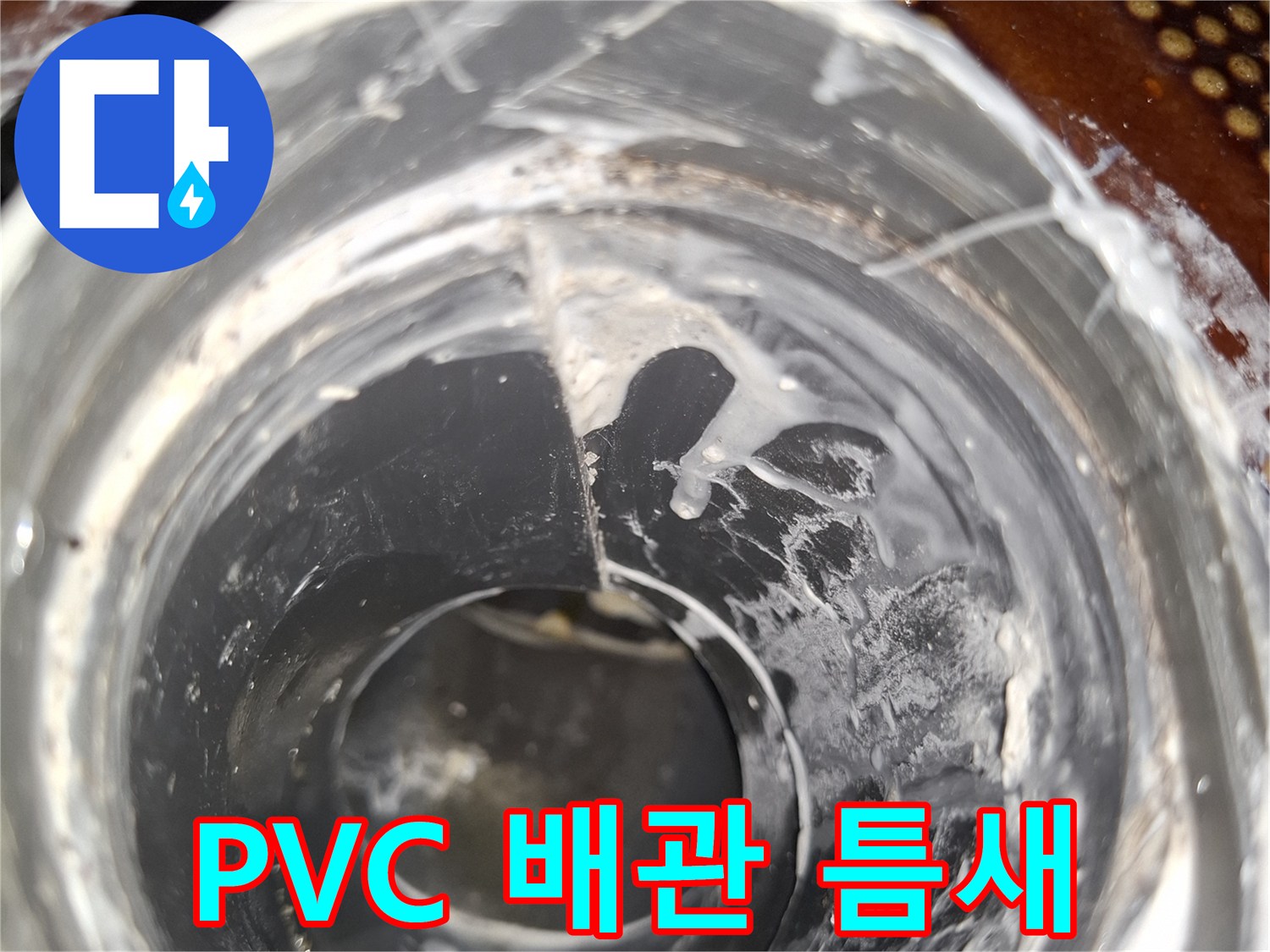 배수관-연결부-사이로-스며나오는-물기