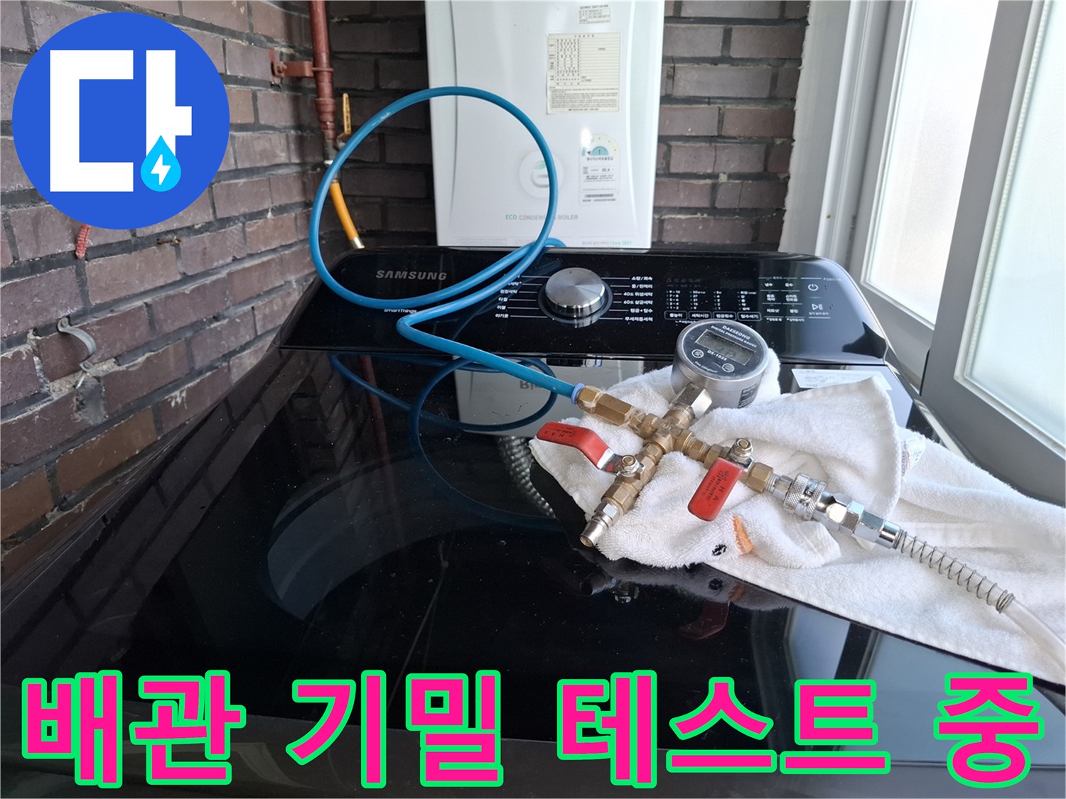 세탁기 주변에 설치된-배관 압력 측정 장비