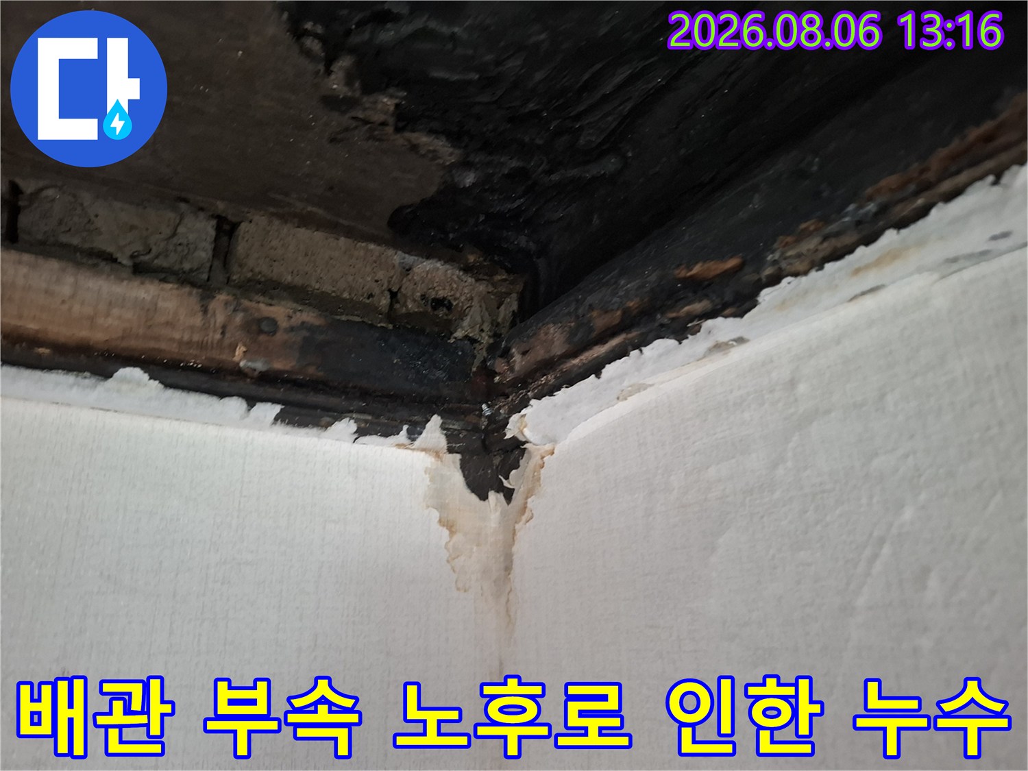 습기로 인해 변색된 천장 배관 연결부 상세 모습