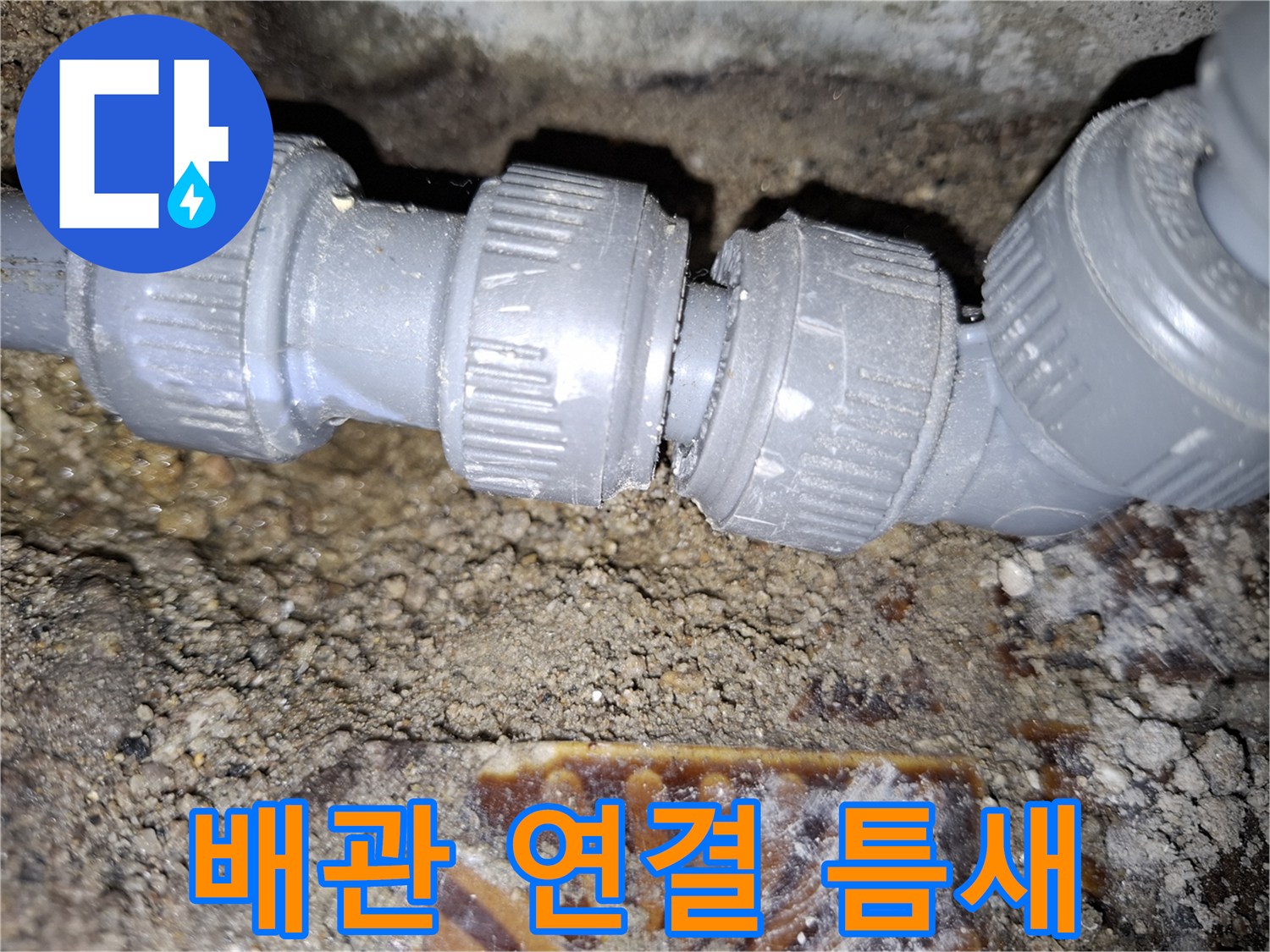 안양동-누수-발생-지점의-배관-부속-상태