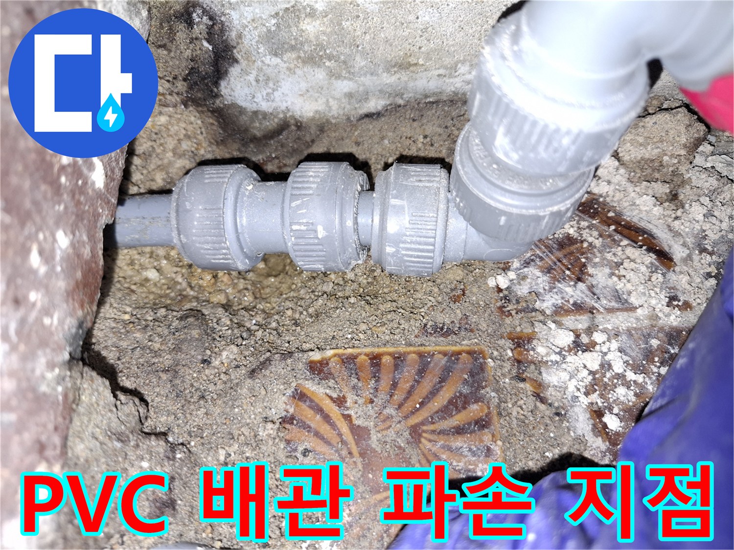 안양동 현장-균열된 회색 PVC 배관과 젖은 주변 토양