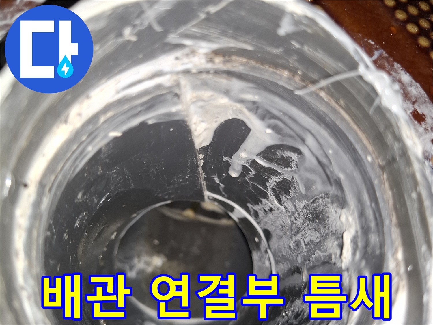 안양동 현장-누수가 진행된 PVC 배관 접합부의 상태