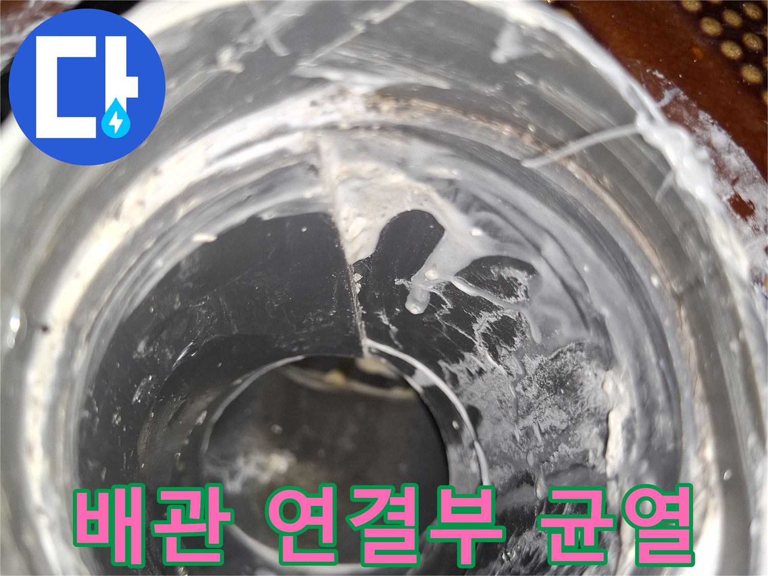 안양동 현장-물샘이 발견된 PVC 배관의 접합 부분