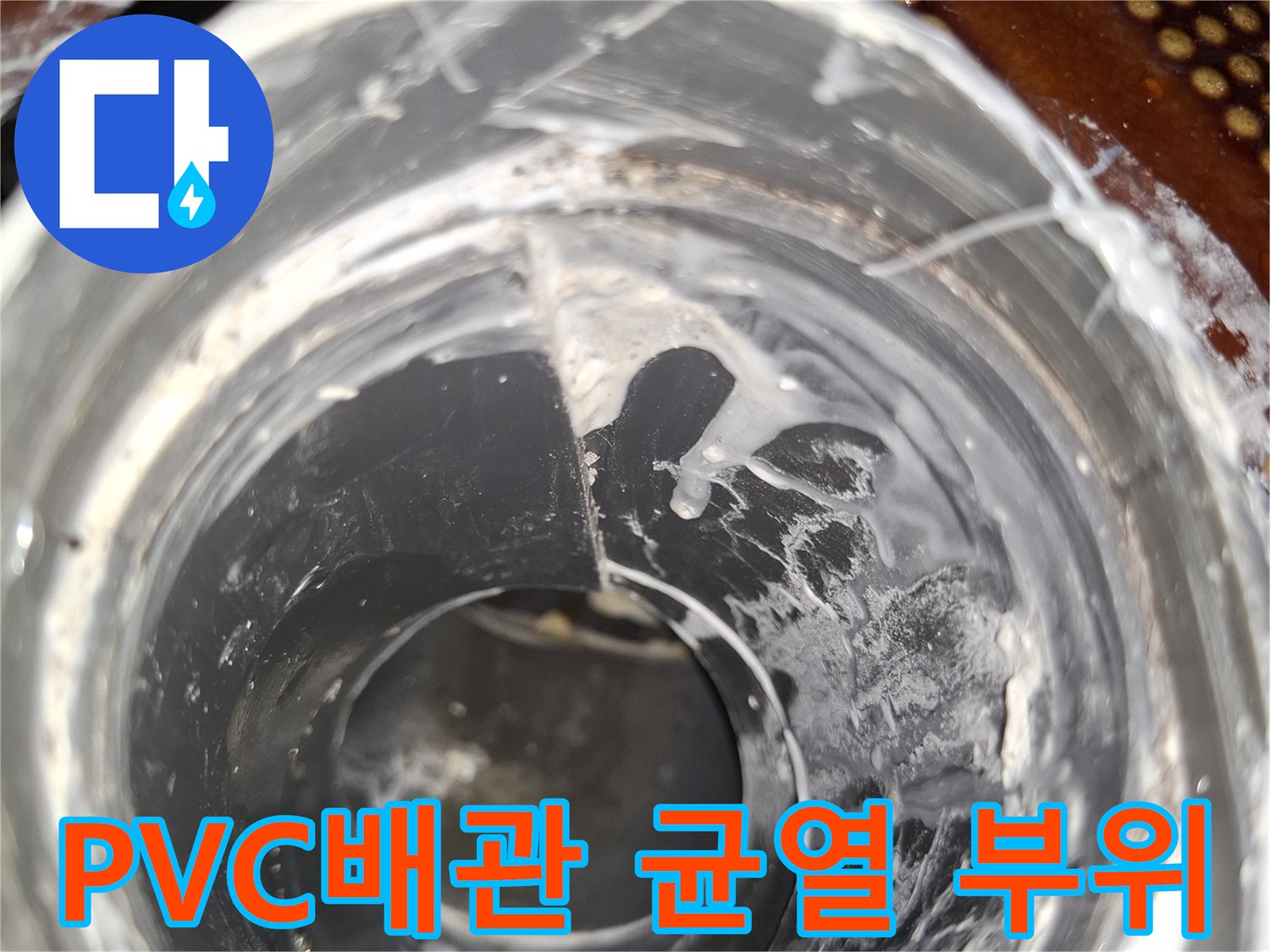 안양동 현장-파손된 PVC 배관 연결 부위의 틈새 모습