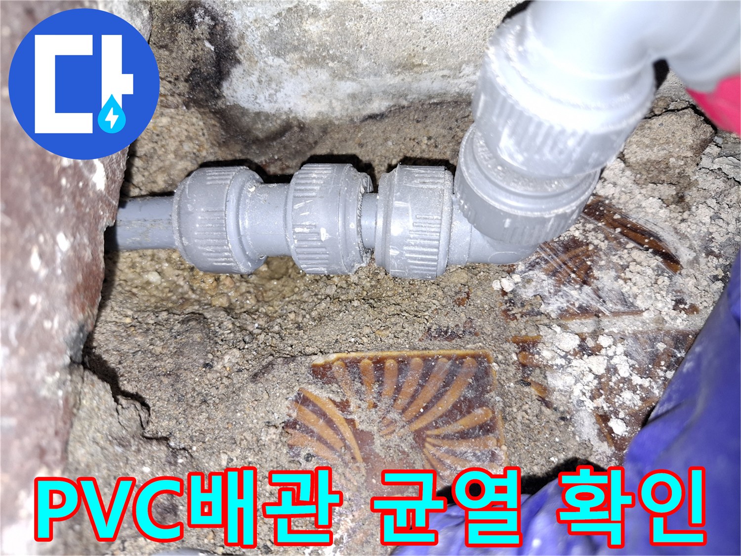 안양동 현장-회색 PVC 배관 연결 부위의 미세한 균열 상태
