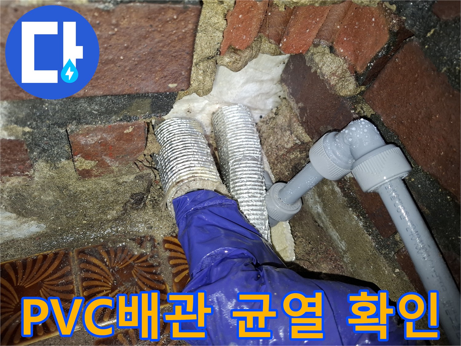 안양동 현장의-회색 PVC 배관 연결 부위 파손 및 균열 상태