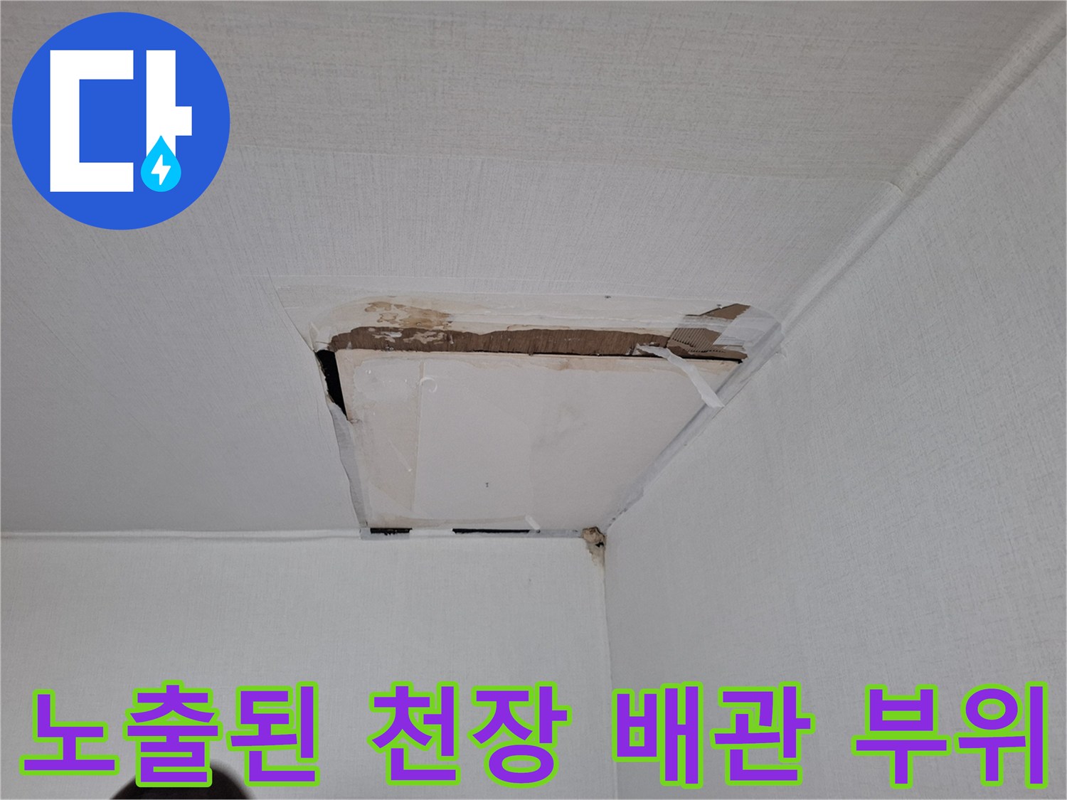 천장-내부-배관-연결부-누수-지점-조사